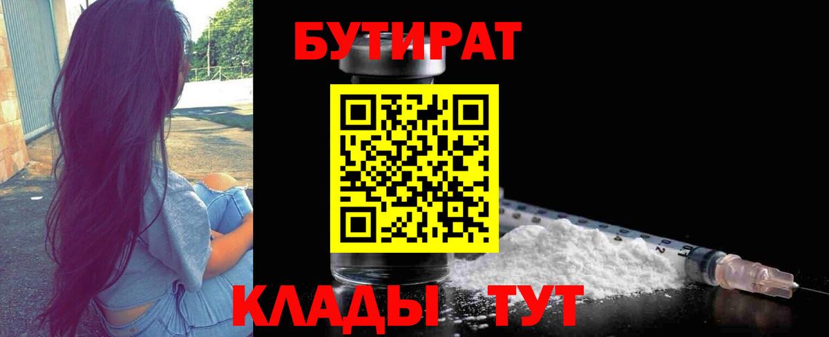Бутират 1.4BDO Армавир